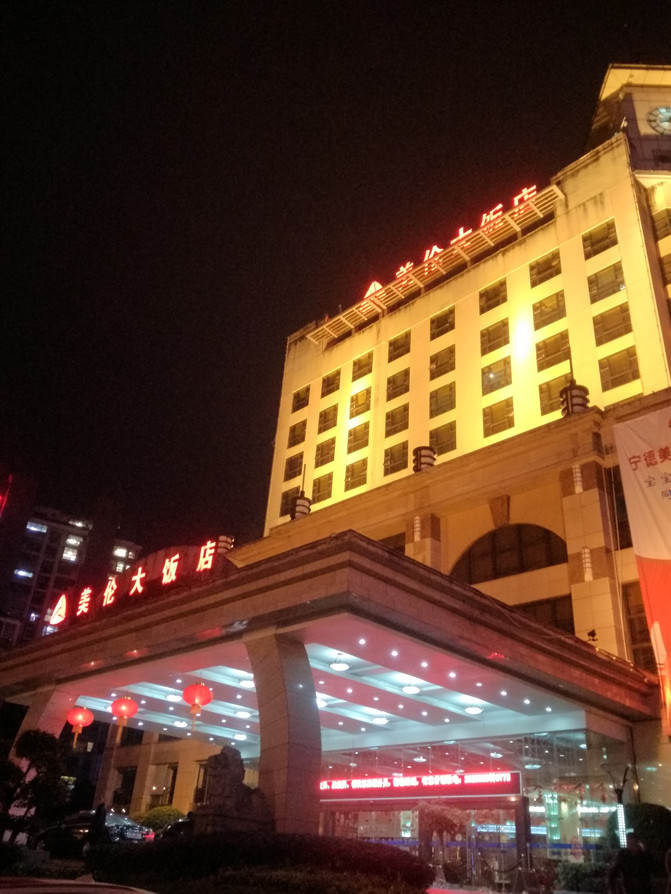 2017年春节闽浙自驾游记纪实(四) 宁德美伦大饭店